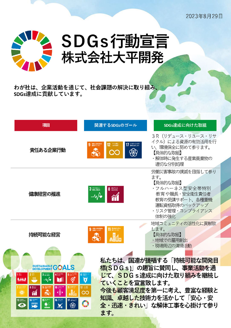 SDGs行動宣言 株式会社大平開発
